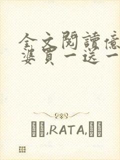 全文阅读亿万老婆买一送一