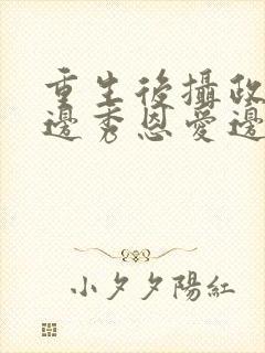 重生后摄政王妃边秀恩爱边虐渣渣的小说封面