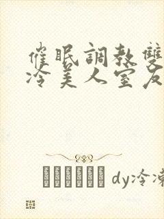 催眠调教双性高冷美人室友封面