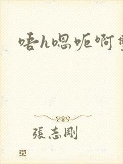 唔h嗯呃啊双性封面