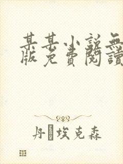 某某小说无删减版免费阅读无忧书城