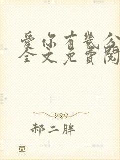 爱你有几分小说全文免费阅读无弹窗