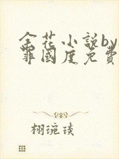 余花小说by无罪国度免费阅读