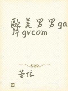 欧美男男gay片gvcom