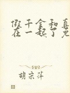 假千金和真少爷在一起了免费阅读