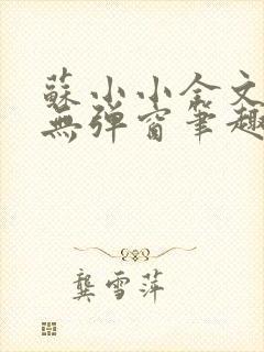 苏小小全文阅读无弹窗笔趣阁