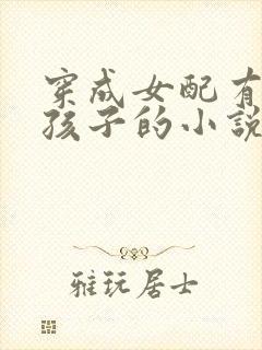 穿成女配有男主孩子的小说