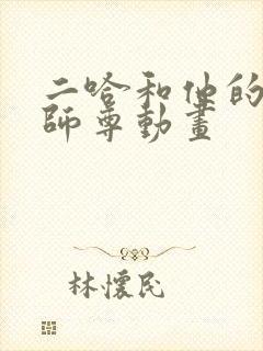 二哈和他的白猫师尊动画