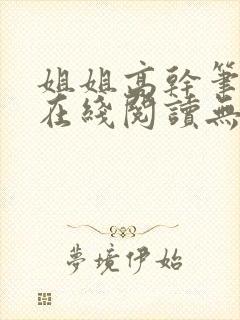 姐姐高干笔趣阁在线阅读无弹窗封面