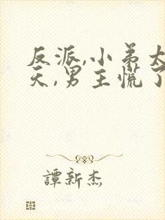 反派,小弟太逆天,男主慌了