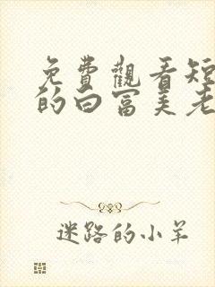 免费观看短剧我的白富美老婆封面