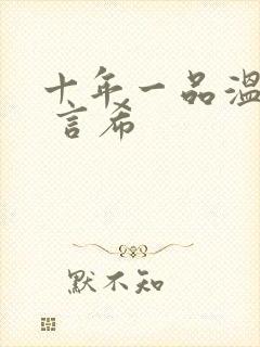 十年一品温如言 言希