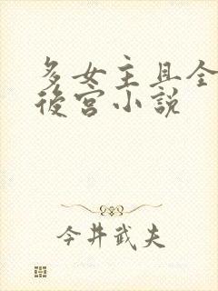 多女主且全推的后宫小说