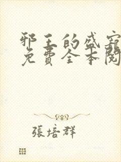 邪王的盛宠娇妃免费全本阅读