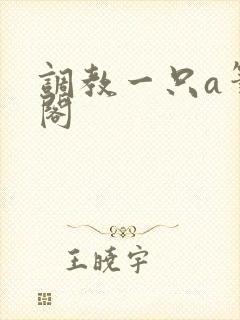 调教一只a笔趣阁封面
