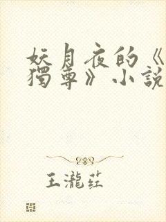 妖月夜的《万界独尊》小说