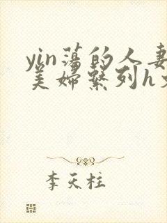 yin荡的人妻美妇系列h文