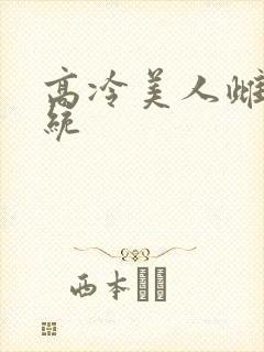 高冷美人雌堕系统