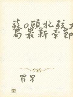 苏o顾北弦大结局最新章节