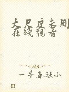 大尺度未删减版在线观看