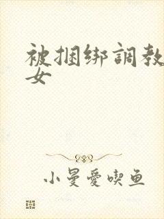 被捆绑调教的美女