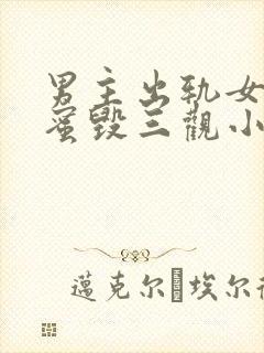 男主出轨女主闺蜜毁三观小说