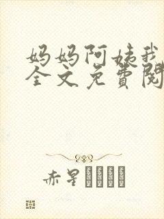 妈妈阿姨我小说全文免费阅读最新章节