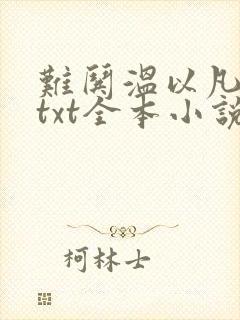 难哄温以凡桑延txt全本小说