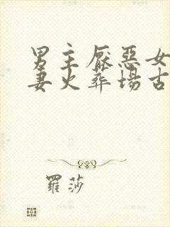 男主厌恶女主追妻火葬场古言