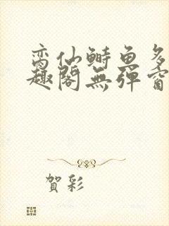 脔仙鲥鱼多刺笔趣阁无弹窗封面