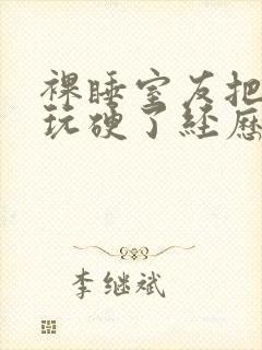 裸睡室友把我j玩硬了经历封面