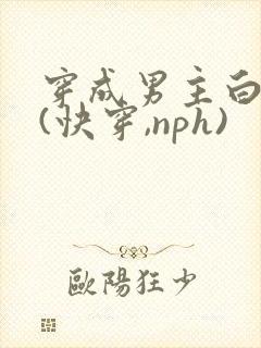 穿成男主白月光(快穿,nph)
