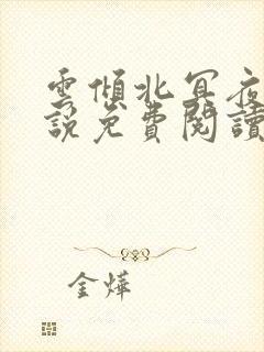 云倾北冥夜煊小说免费阅读