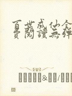 百世成仙全文免费阅读无弹窗