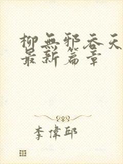 柳无邪吞天神鼎最新篇章