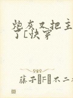 炮灰又把主角攻了[快穿封面