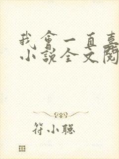 我会一直喜欢你小说全文阅读免费封面