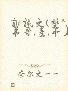 训诫文(双*,弟哥,产,年上)小说