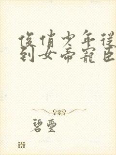 俊俏少年从赘婿到女帝宠臣