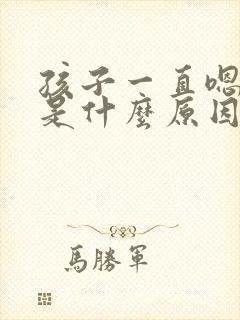 孩子一直嗯嗯嗯是什么原因