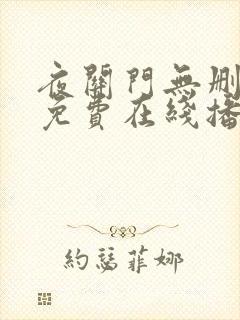 夜关门无删减版免费在线播放封面