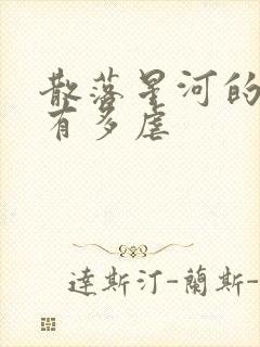 散落星河的记忆有多虐