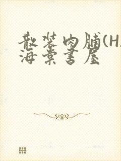 散装肉脯(H)海棠书屋