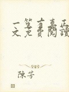 一笙有喜正版全文免费阅读