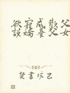 欲宠成欢父女小说娇养父女宋封面