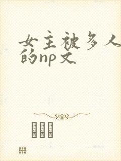 女主被多人糟蹋的np文