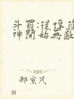 斗罗:从俘获女神开始无敌txt