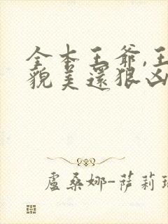 全本王爷,王妃貌美还狠凶封面