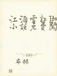 江泊雪许珈毓的小说免费阅读