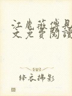 江岁薇傅见淮全文免费阅读最新章节